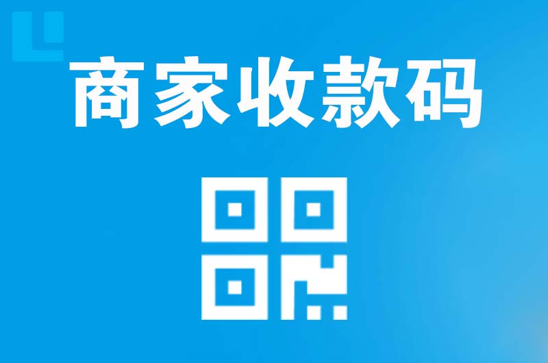 济宁拉卡拉商家收款码